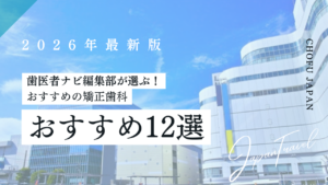 【最新版/26卒】LEC 家裁調査官・矯正心理併用コース 2026年目標 2026年】調布市でおすすめの矯正歯科12選｜費用と設置で比較