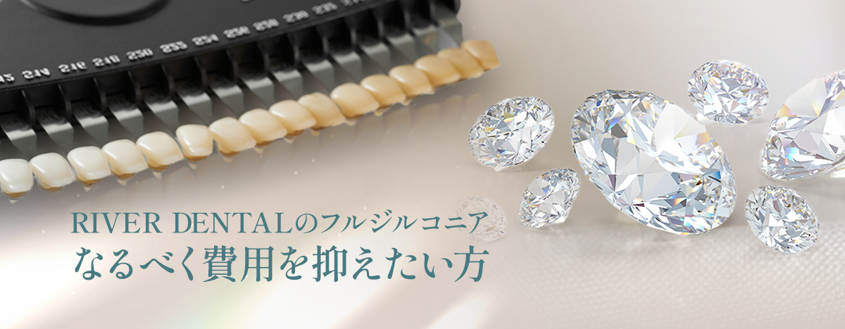 RIVER DENTALのフルジルコニア なるべく費用を抑えたい方