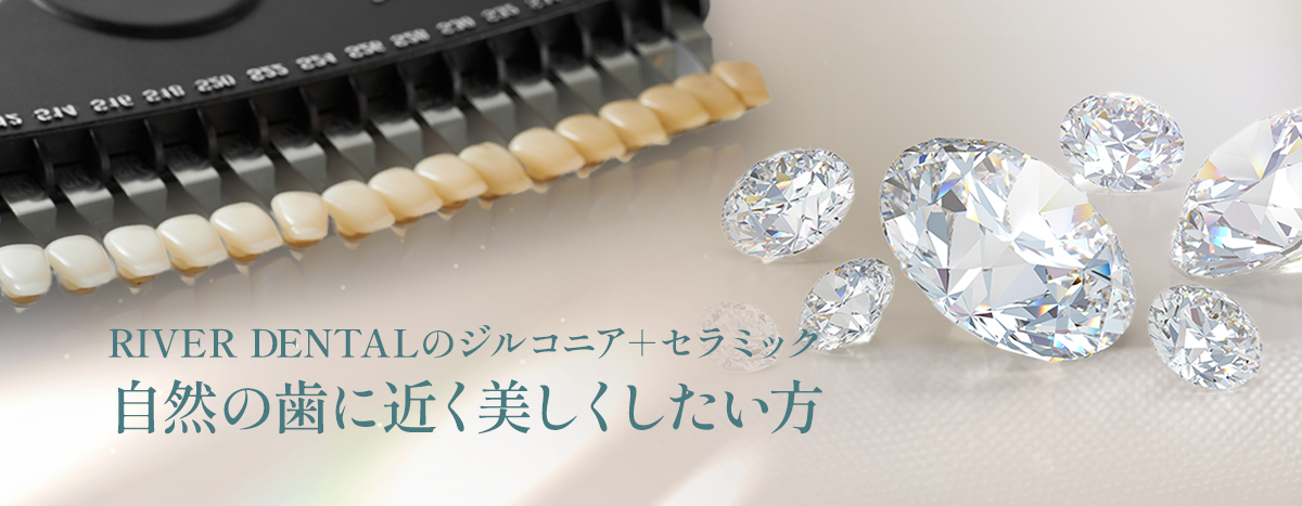 RIVER DENTALのジルコニア+セラミック 自然の葉に近く美しくしたい方