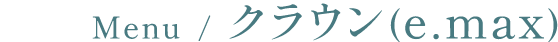 e.max(クラウン)