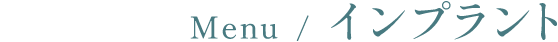 インプラント