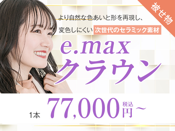 e.max(クラウン)