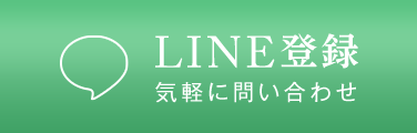 LINE登録