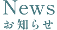 News お知らせ