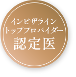 インビザライントッププロパイダー認定医