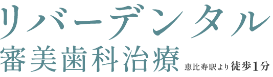 リバーデンタル審美歯科治療 恵比寿駅より徒歩1分