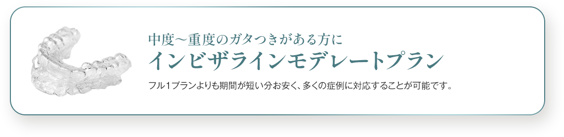 インビザラインモデレートプラン