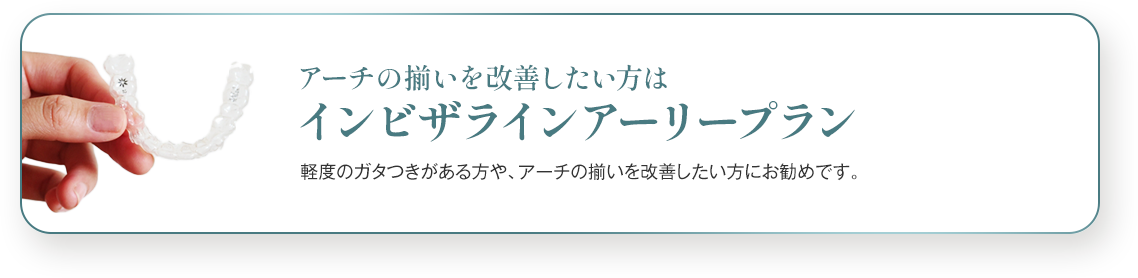 インビザラインアーリープラン