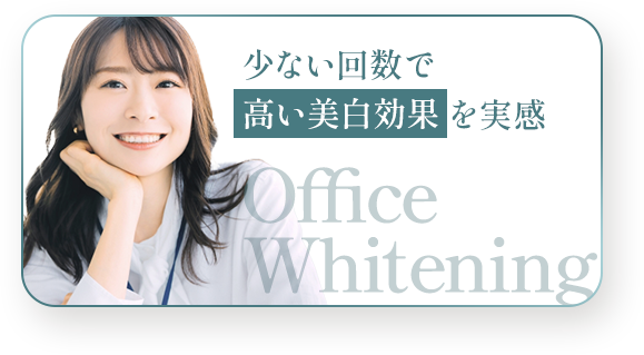 少ない回数で高い美白効果を実感