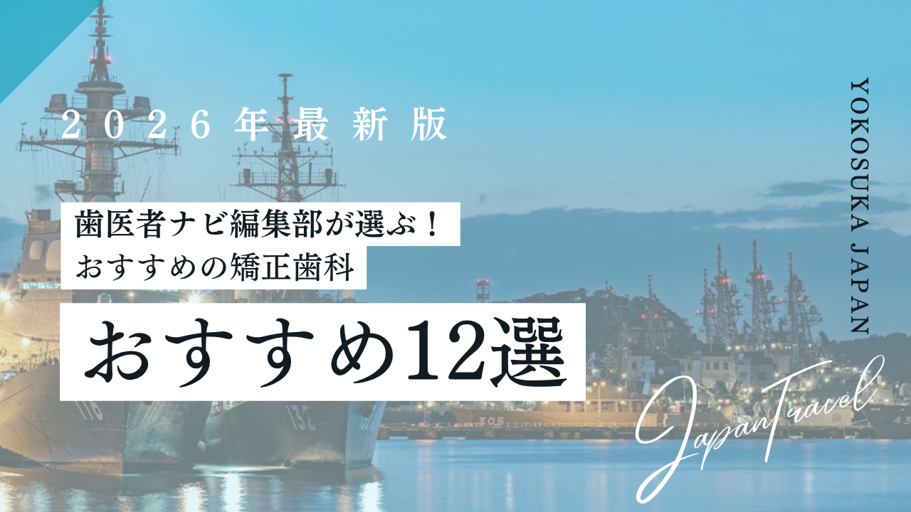 2026年】横須賀市でおすすめの矯正歯科12選｜費用で比較
