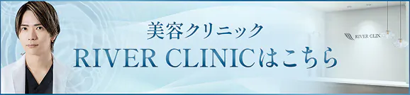 美容クリニック RIVER CLINICはこちら