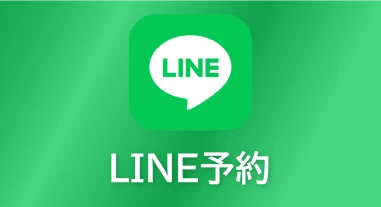 LINE予約