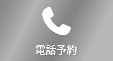 電話予約