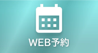 WEB予約