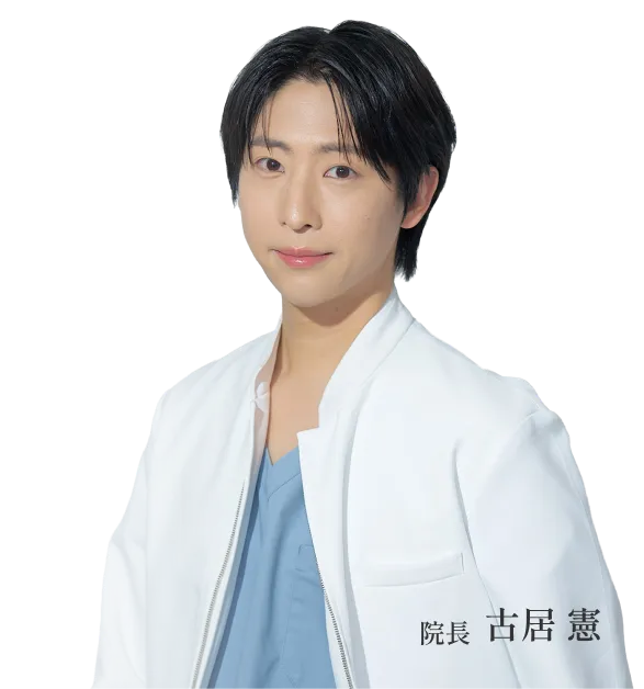 院長 古居 憲
