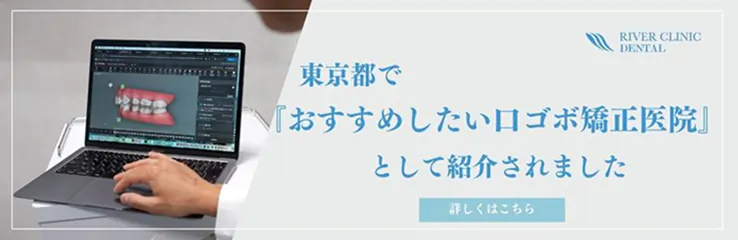 東京都でおすすめしたい口ゴボ矯正医院として紹介されました