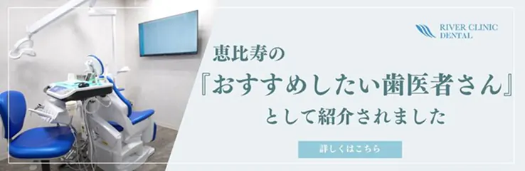 恵比寿でおすすめの歯医者として紹介されました