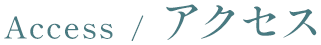 access / アクセス