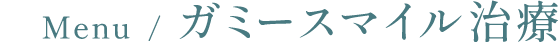 ガミースマイル治療