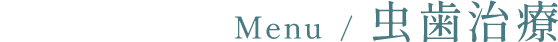 虫歯治療