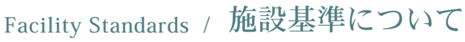 施設基準について