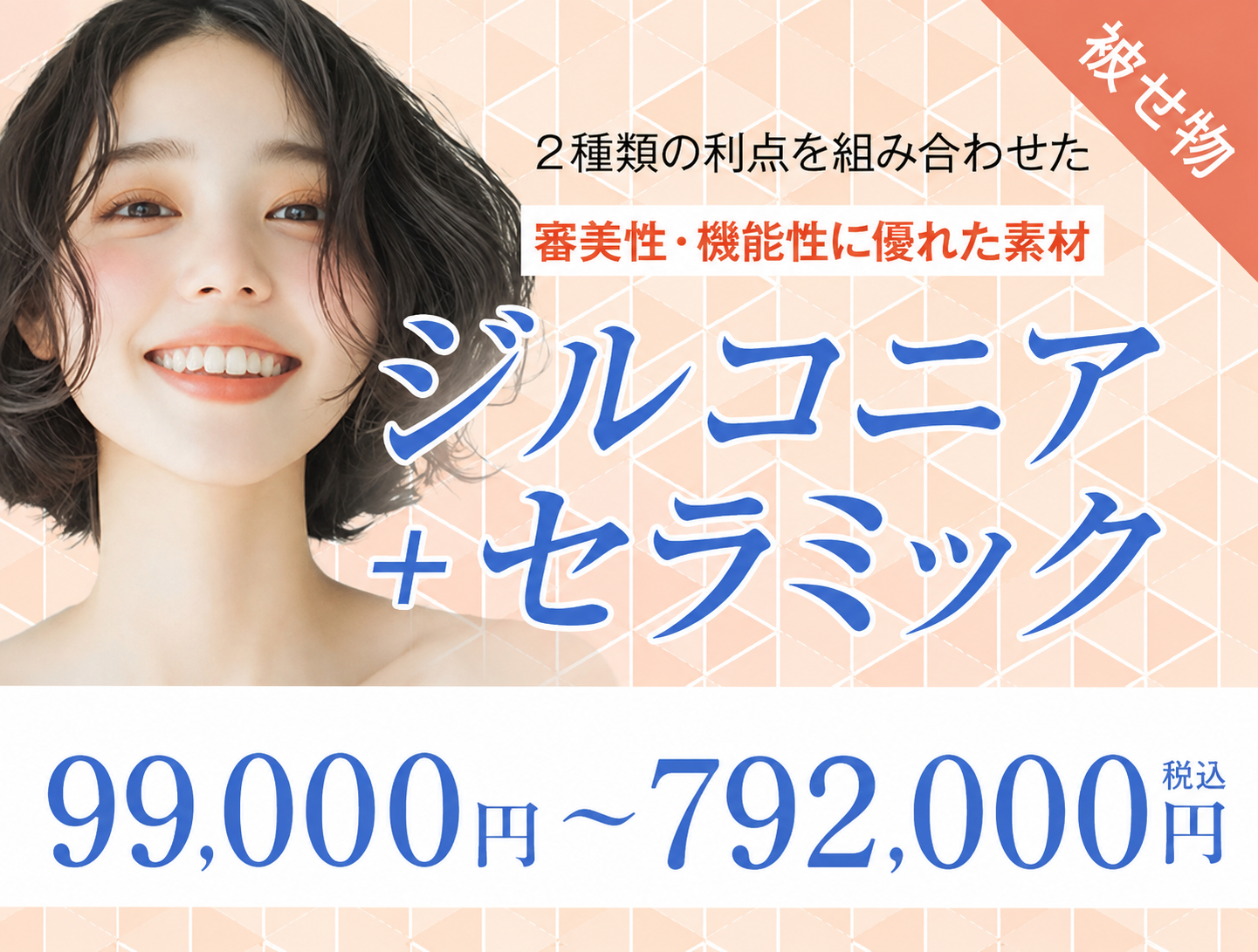 ジルコニア+セラミック