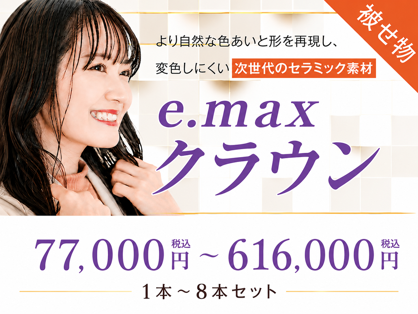 e.max(クラウン)