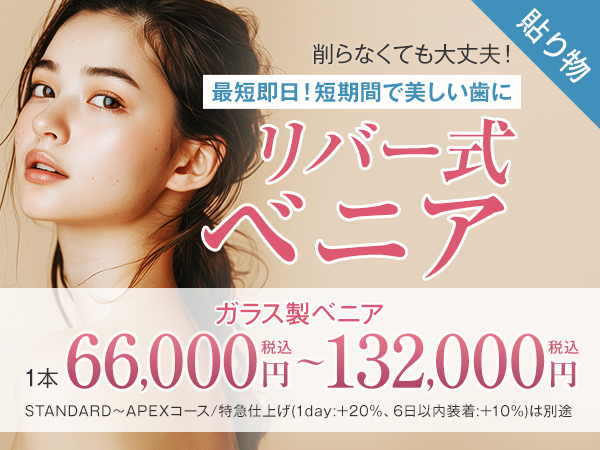 ラミネートベニア