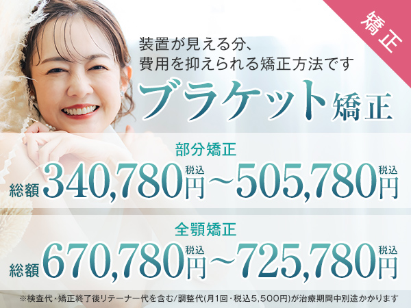 ブラケット矯正