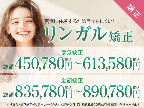 リンガル矯正
