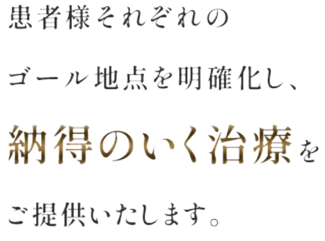 患者様それぞれのゴール地点を明確化し、納得のいく治療をご提供いたします