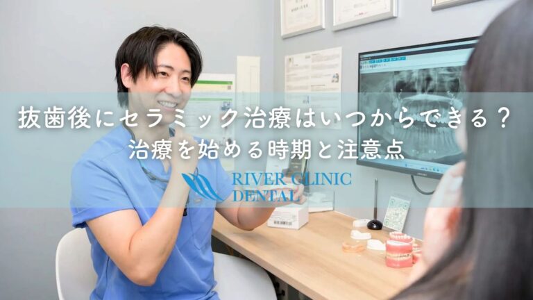 抜歯後にセラミック治療はいつからできる？治療を始める時期と注意点
