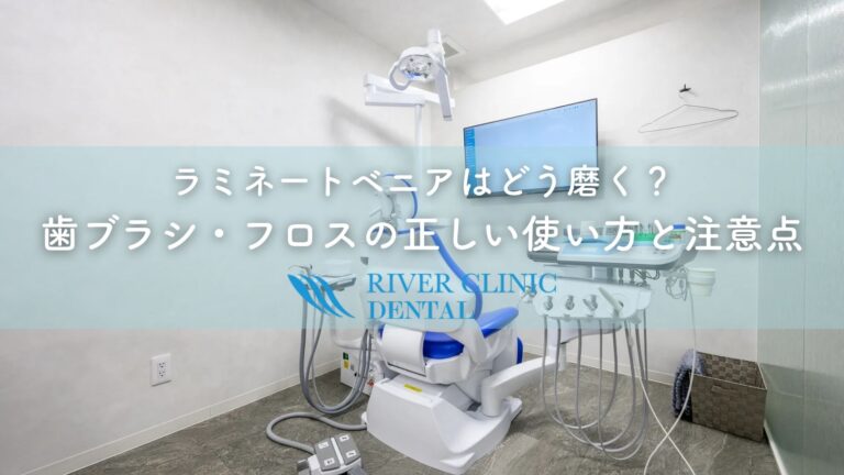ラミネートベニアはどう磨く？歯ブラシ・フロスの正しい使い方と注意点