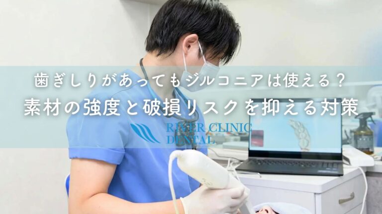 歯ぎしりがあってもジルコニアは使える？素材の強度と破損リスクを抑える対策