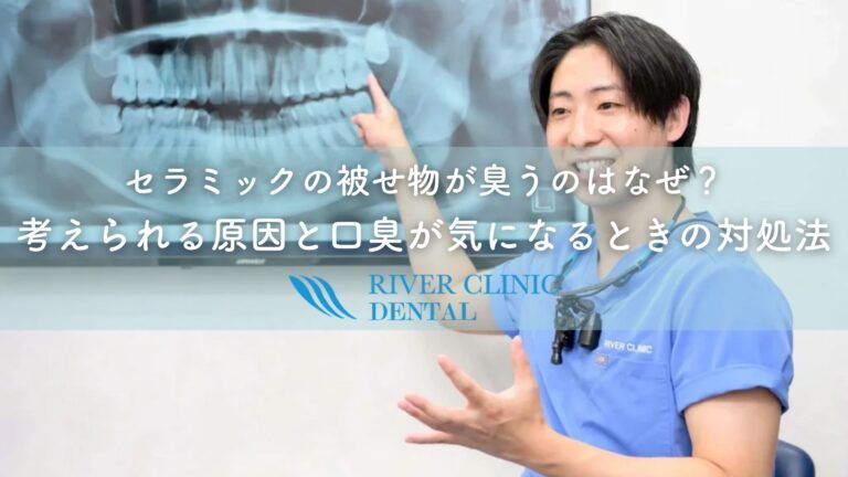 セラミックの被せ物が臭うのはなぜ？考えられる原因と口臭が気になるときの対処法