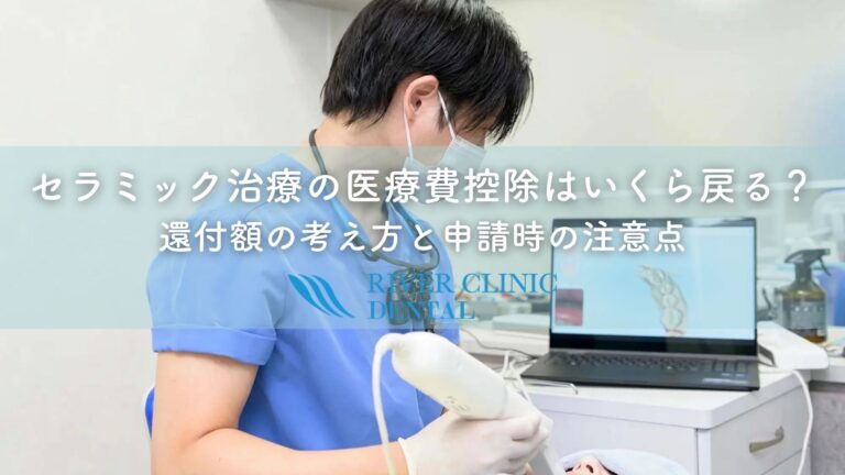 セラミック治療の医療費控除はいくら戻る？還付額の考え方と申請時の注意点