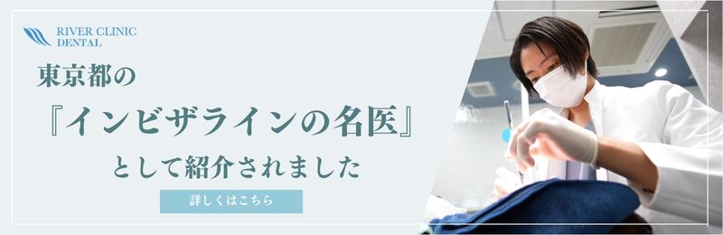 東京都の『インビザラインの名医』として紹介されました
