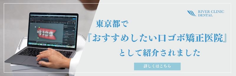 東京都で『おすすめしたい口ごぼ矯正医院』として紹介されました
