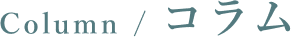 column/コラム