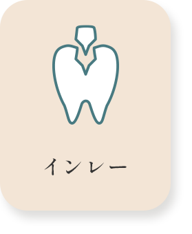 インレー(詰め物)