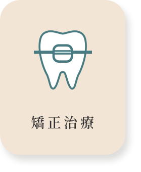 矯正治療