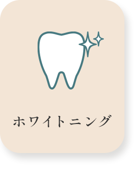 ホワイトニング