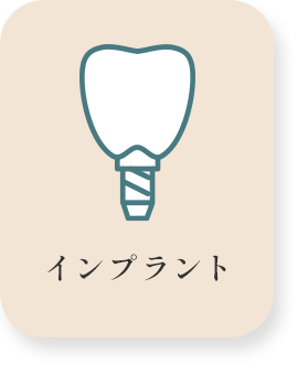 インプラント