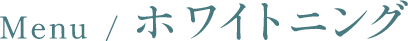 ホワイトニング